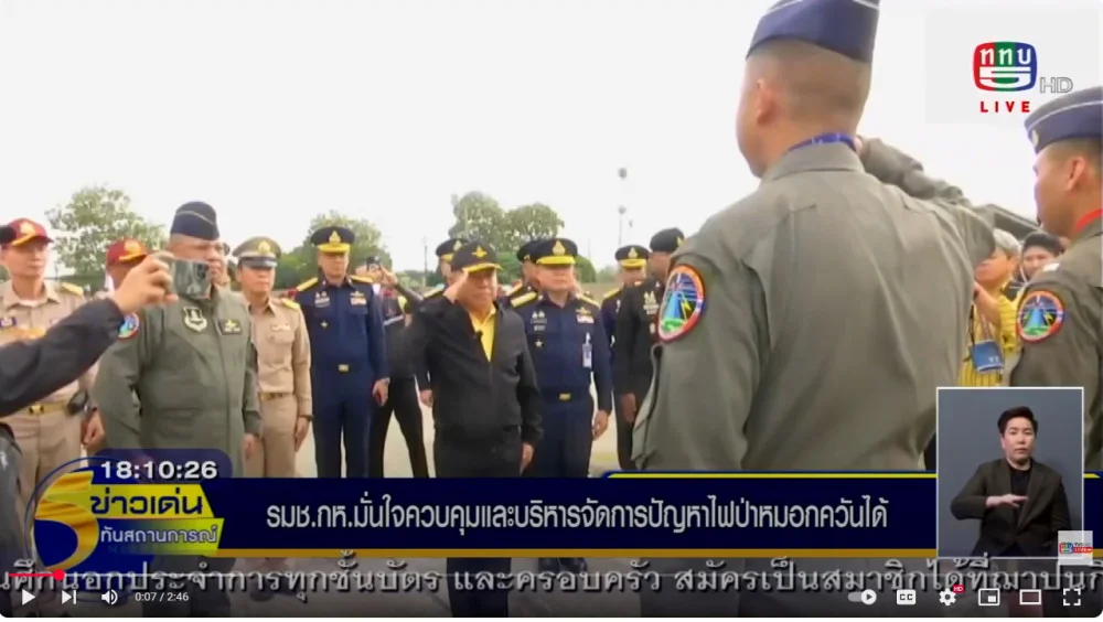 รมช.กห.มั่นใจควบคุมบริหารจัดการปัญหา หมอกควันฝุ่นพิษได้ + ทบ.ยกระดับแก้ปัญหาไฟป่าฝุ่นควัน