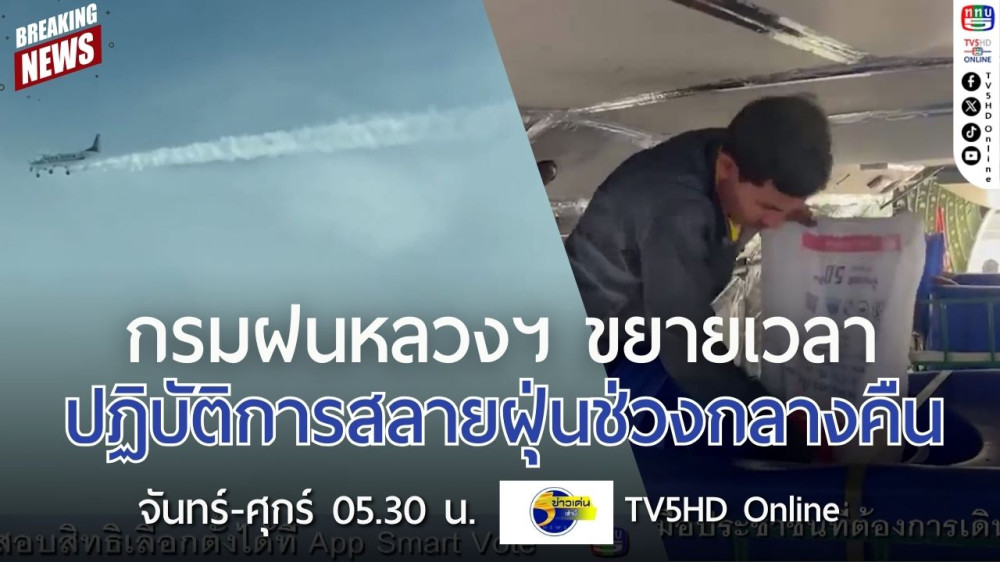 กรมฝนหลวงและการบินเกษตรขยายเวลาปฏิบัติการสลายฝุ่นช่วงกลางคืน
