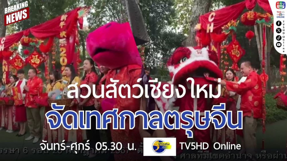 สวนสัตว์เชียงใหม่จัดเทศกาลตรุษจีน