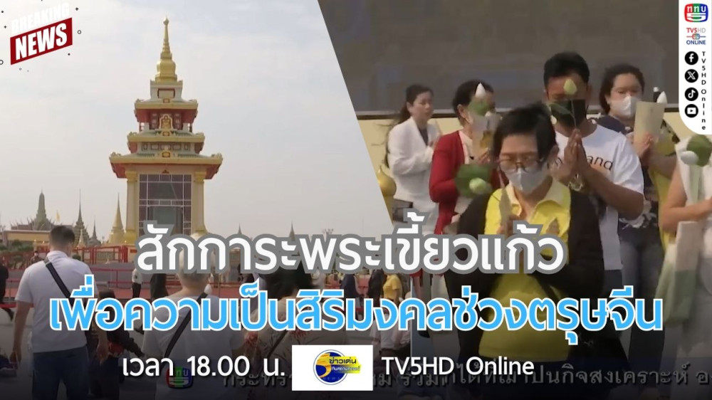สักการะพระเขี้ยวแก้วเพื่อความเป็นสิริมงคลช่วงตรุษจีน