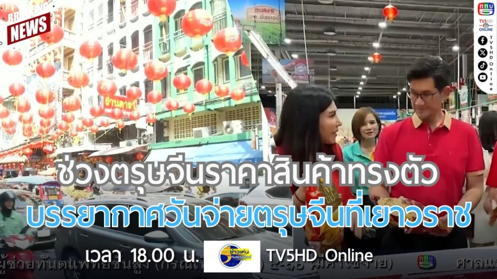 ช่วงตรุษจีนราคาสินค้าทรงตัว + บรรยากาศวันจ่ายตรุษจีนที่เยาวราช