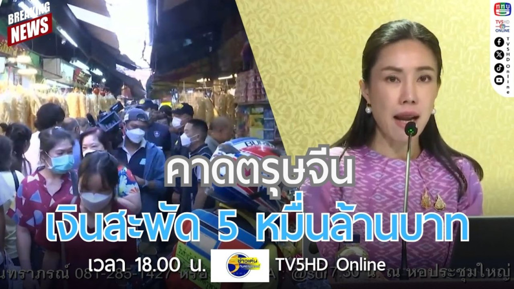 คาดตรุษจีนเงินสะพัด 5 หมื่นล้านบาท
