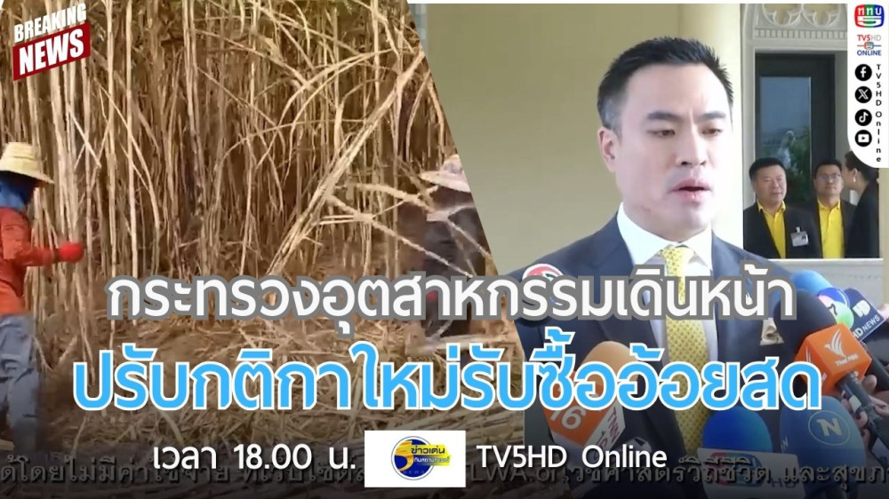 กระทรวงอุตสาหกรรมเดินหน้าปรับกติกาใหม่รับซื้ออ้อยสด