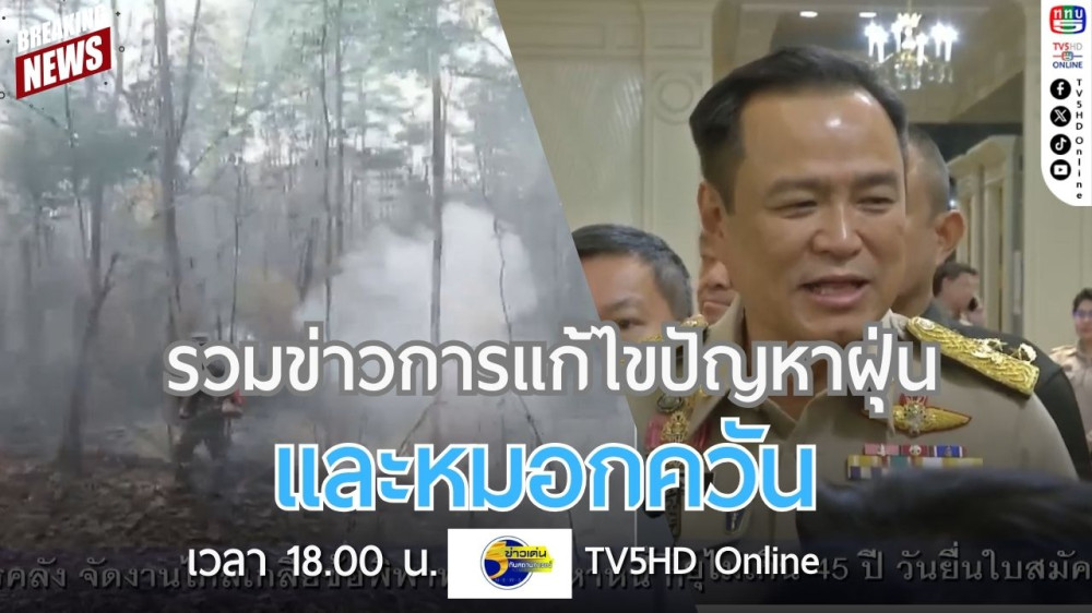 รวมข่าวการแก้ไขปัญหาฝุ่นและหมอกควัน (มท.1 เน้นย้ำการป้องกันไฟป่าแทนการตามแก้ปัญหา + รมช.กห.มั่นใจควบคุมและบริหารจัดการปัญหาไฟป่าหมอกควันได้ + ทบ.ยกระดับการแก้ปัญหาไฟป่าและฝุ่น PM 2.5)