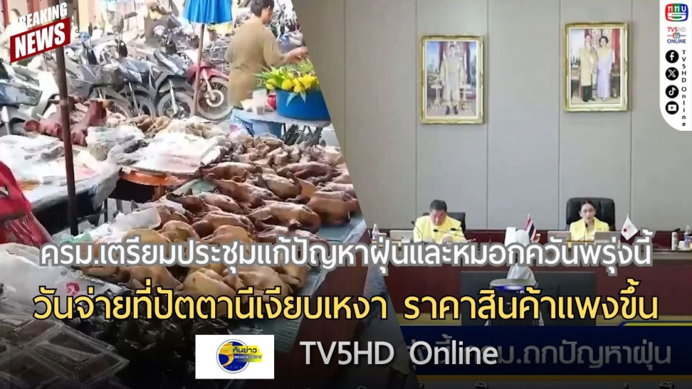 ครม.เตรียมประชุมแก้ปัญหาฝุ่นและหมอกควันพรุ่งนี้ + วันจ่ายที่ปัตตานีเงียบเหงา ราคาสินค้าแพงขึ้น