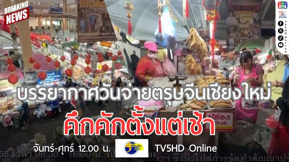 บรรยากาศวันจ่ายตรุษจีนเชียงใหม่คึกคักตั้งแต่เช้า