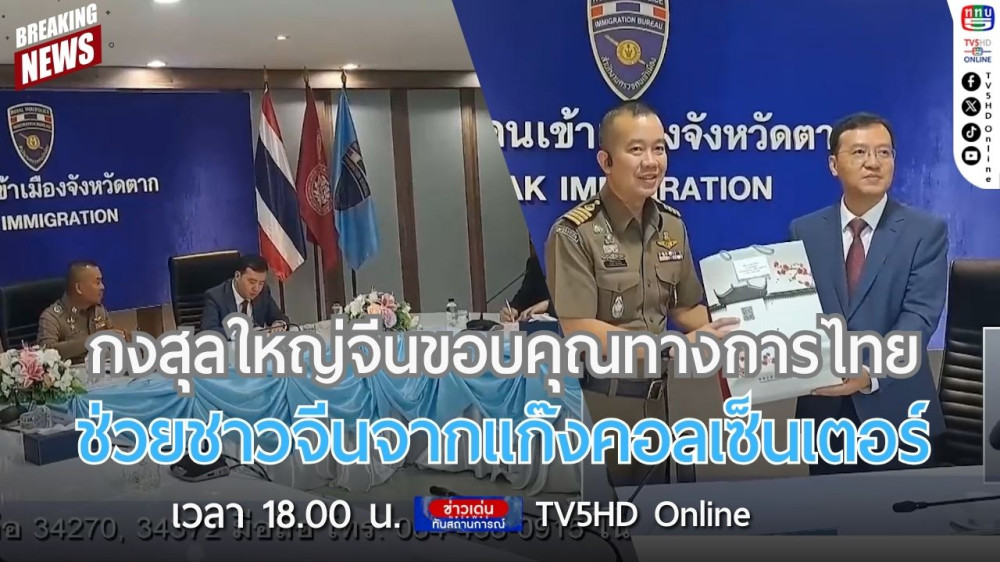 กงสุลใหญ่จีนขอบคุณทางการไทยช่วยชาวจีนจากแก๊งคอลเซ็นเตอร์