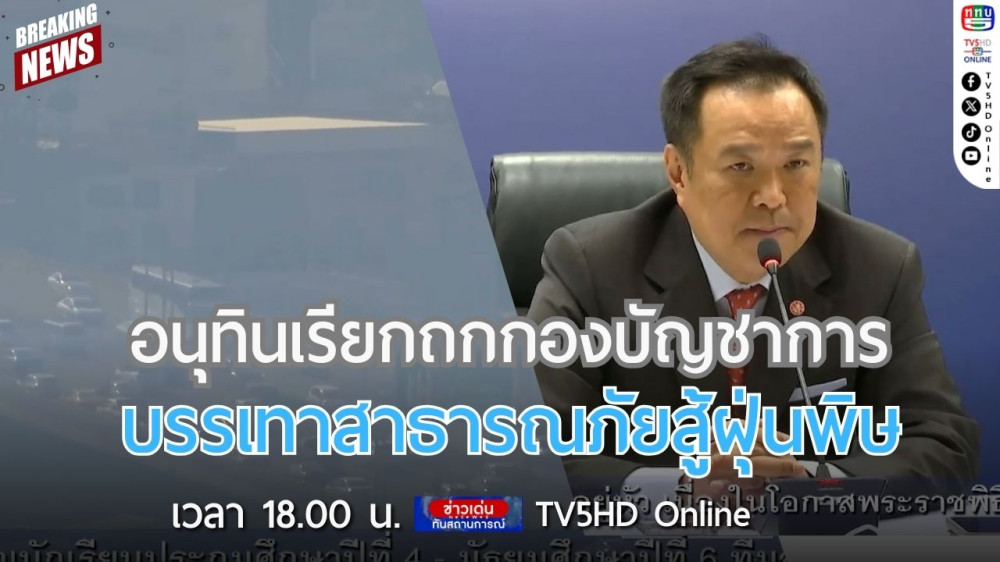 อนุทินเรียกถกกองบัญชาการบรรเทาสาธารณภัยสู้ฝุ่นพิษ