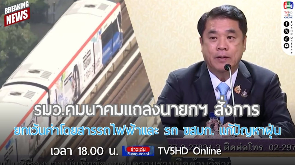 รมว.คมนาคมแถลงนายกฯ สั่งการยกเว้นค่าโดยสารรถไฟฟ้าและ รถ ขสมก. แก้ปัญหาฝุ่น + ลงพื้นที่ตรวจวัดรถควันดำลดฝุ่น