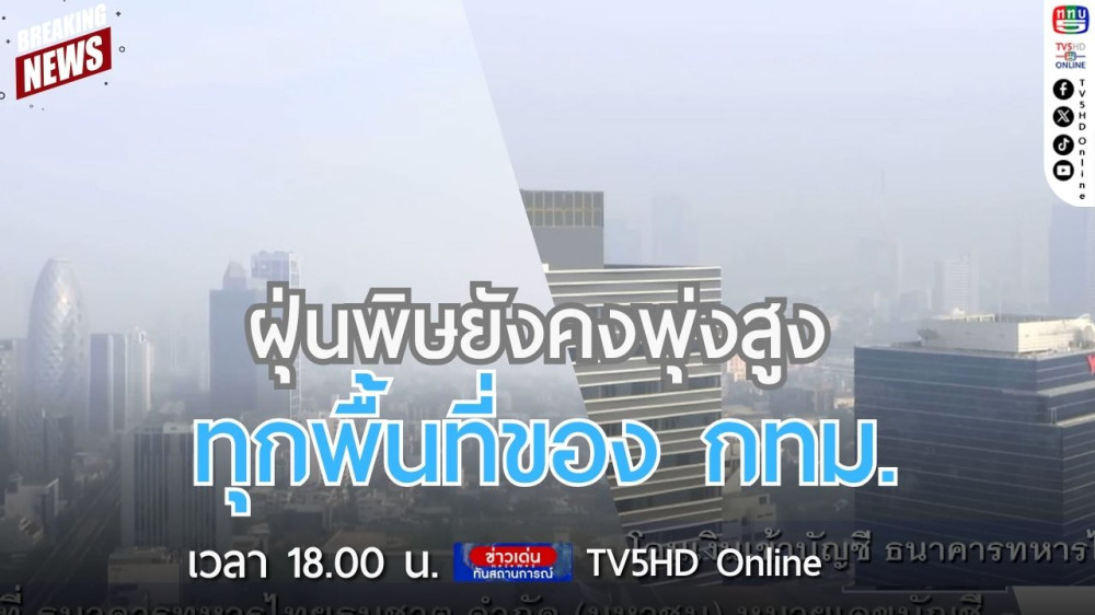 ฝุ่นพิษยังคงพุ่งสูงในทุกพื้นที่ของ กทม.
