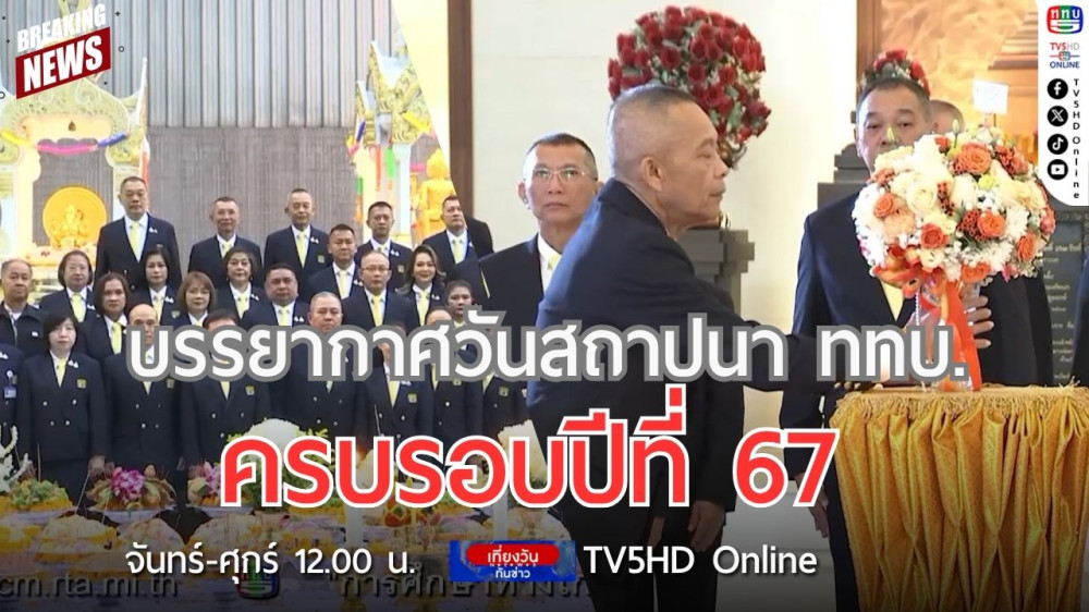 บรรยากาศวันสถาปนาสถานีวิทยุโทรทัศน์กองทัพบก ครบรอบปีที่ 67