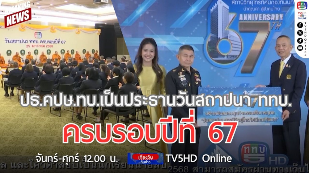 ปธ.คปษ.ทบ.เป็นประธานวันสถาปนาสถานีวิทยุโทรทัศน์กองทัพบก ครบรอบปีที่ 67