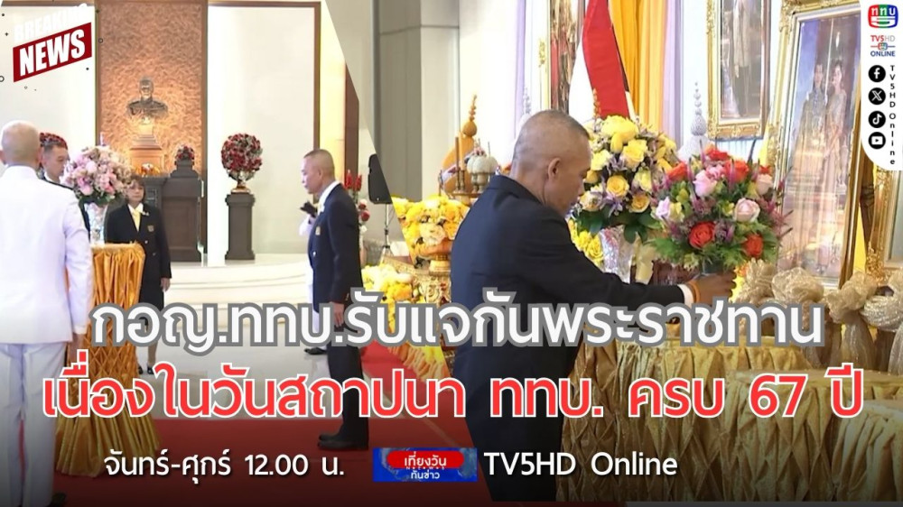 กอญ.ททบ.รับแจกันพระราชทาน เนื่องในวันสถาปนา ททบ. ครบ 67 ปี