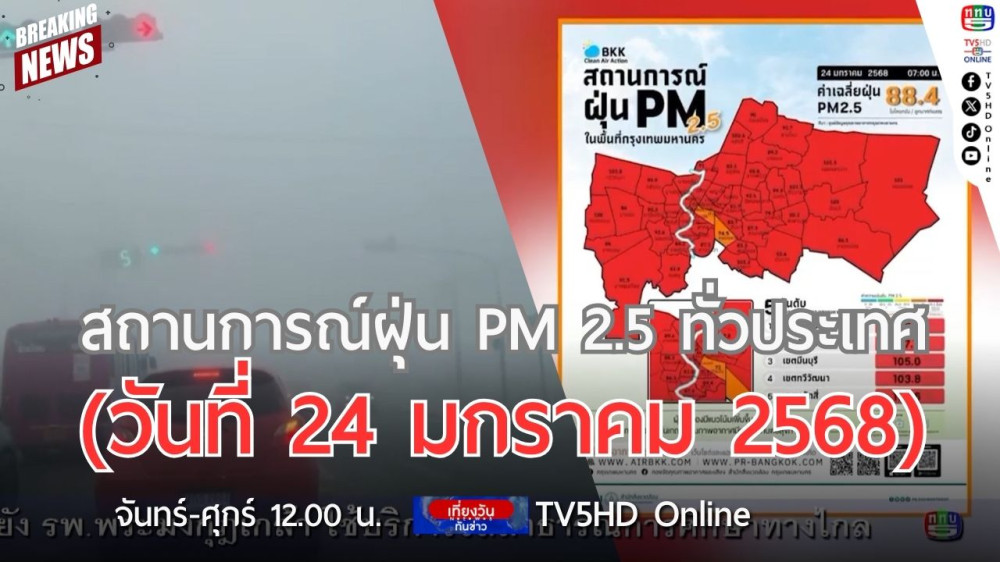 รวมสถานการณ์ฝุ่น PM 2.5 ทั่วประเทศ (วันที่ 24 มกราคม 2568)