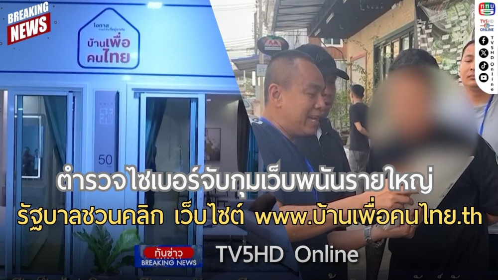 ตำรวจไซเบอร์จับกุมเว็บพนันรายใหญ่ + รัฐบาลชวนคลิก เว็บไซต์ www.บ้านเพื่อคนไทย.th