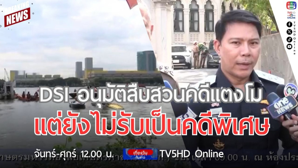 DSI อนุมัติสืบสวนคดีแตงโม แต่ยังไม่รับเป็นคดีพิเศษ