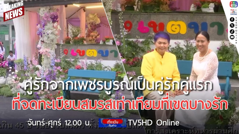 คู่รักจากเพชรบูรณ์เป็นคู่รักคู่แรกที่จดทะเบียนสมรสเท่าเทียมที่เขตบางรัก