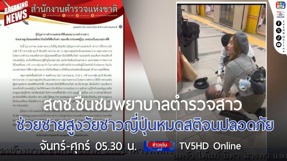 สตช.ชื่นชมพยาบาลตำรวจสาว ช่วยชายสูงวัยชาวญี่ปุ่นหมดสติจนปลอดภัย