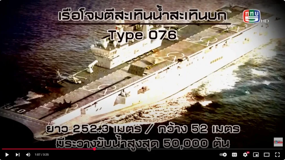 สกู๊ป เขี้ยวเล็บกองทัพ ตอน เรือโจมตีสะเทินน้ำ สะเทินบก Type 076 ของจีน