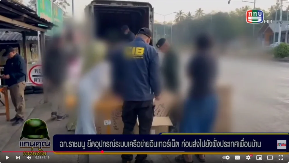 ฉก.ราชมนู สกัดยึดอุปกรณ์อินเทอร์เน็ตก่อนส่งไปฝั่งประเทศเพื่อนบ้าน
