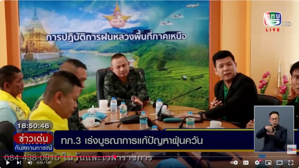 ทภ.3 เร่งบูรณาการแก้ปัญหาฝุ่นควัน