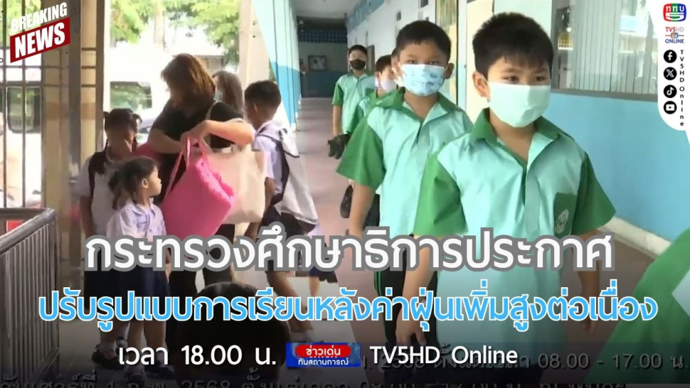 กระทรวงศึกษาธิการประกาศปรับรูปแบบการเรียนหลังค่าฝุ่นเพิ่มสูงต่อเนื่อง