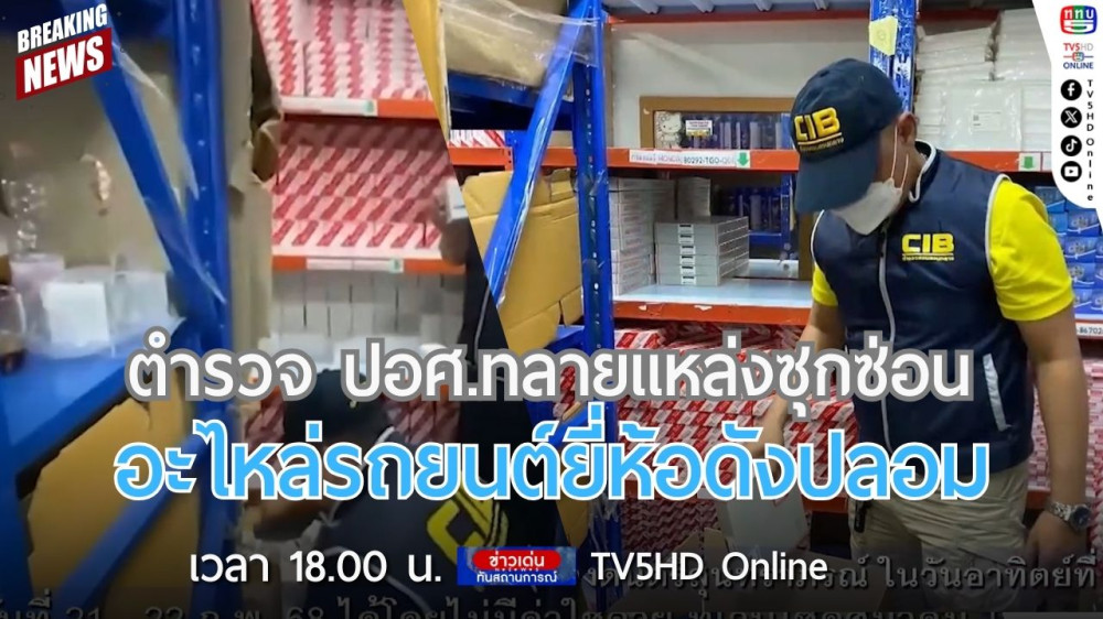 ตำรวจ ปอศ.ทลายแหล่งซุกซ่อนอะไหล่รถยนต์ยี่ห้อดังปลอม