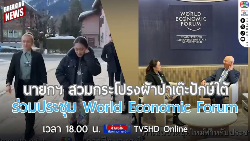 นายกรัฐมนตรีสวมกระโปรงผ้าปาเต๊ะปักษ์ใต้ ร่วมประชุม World Economic Forum