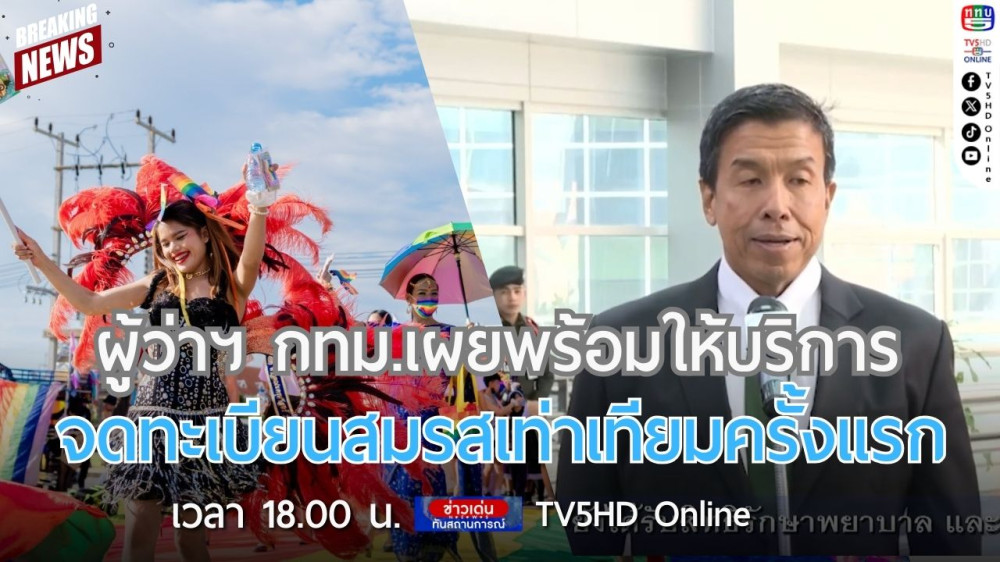 ผู้ว่าฯ กทม.เผยพร้อมให้บริการจดทะเบียนสมรสเท่าเทียมครั้งแรก