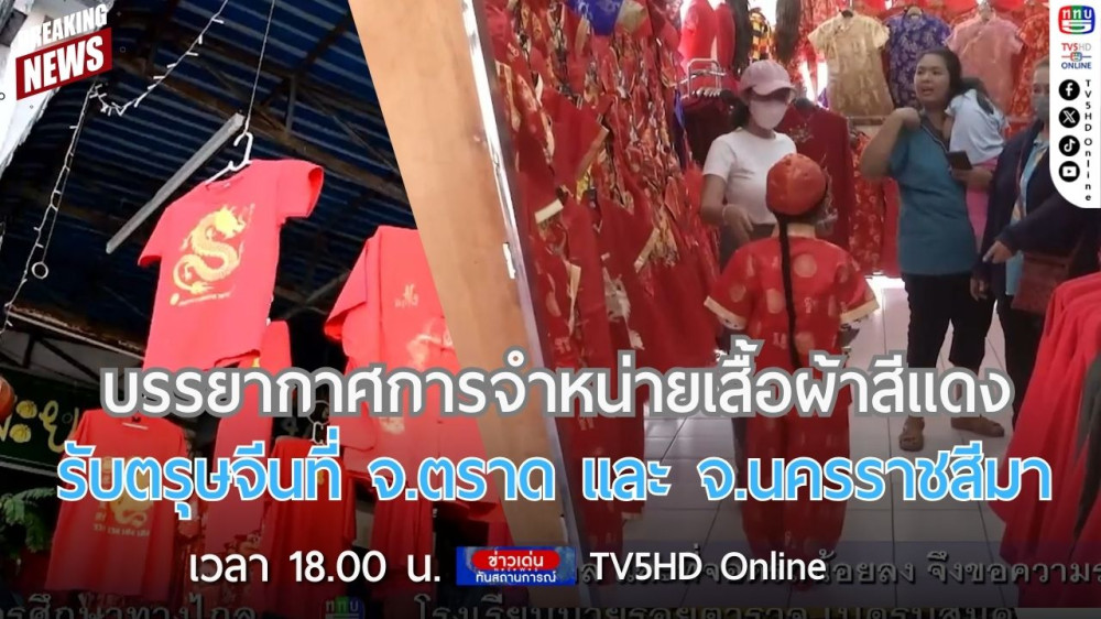 บรรยากาศการจำหน่ายเสื้อผ้าสีแดงรับตรุษจีนที่ จ.ตราด และ จ.นครราชสีมา