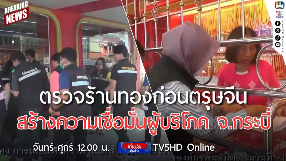ตรวจร้านทองก่อนตรุษจีน สร้างความเชื่อมั่นผู้บริโภค จ.กระบี่