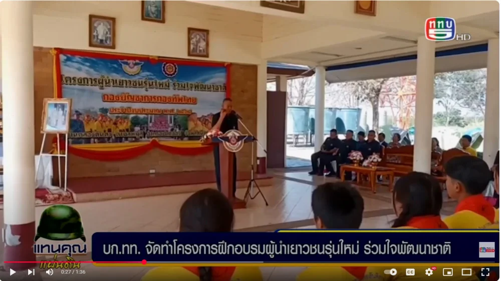 บก.ทท. จัดโครงการฝึกอบรมผู้นำเยาวชนรุ่นใหม่ ร่วมใจพัฒนาชาติ