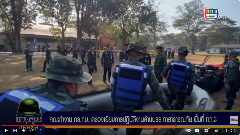 คณะทำงาน กร.ทบ. ตรวจเยี่ยมการปฏิบัติงานด้านบรรเทาสาธารณภัย พื้นที่ ทภ.3
