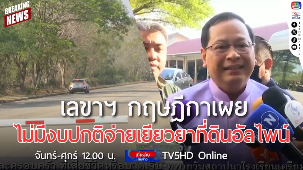 เลขาฯ กฤษฎีกาเผย ไม่มีงบปกติจ่ายเยียวยาที่ดินอัลไพน์