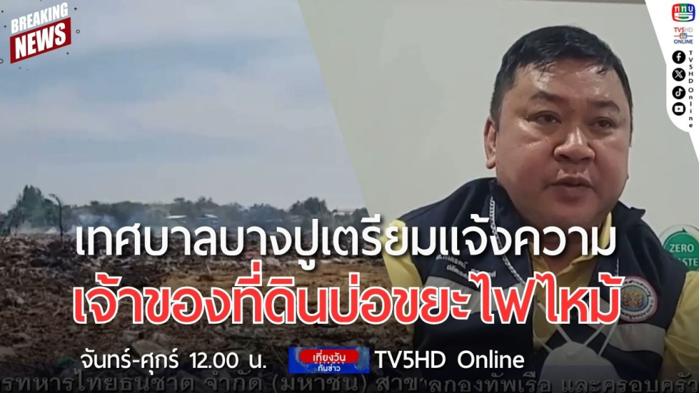 เทศบาลบางปูเตรียมแจ้งความเจ้าของที่ดินบ่อขยะไฟไหม้