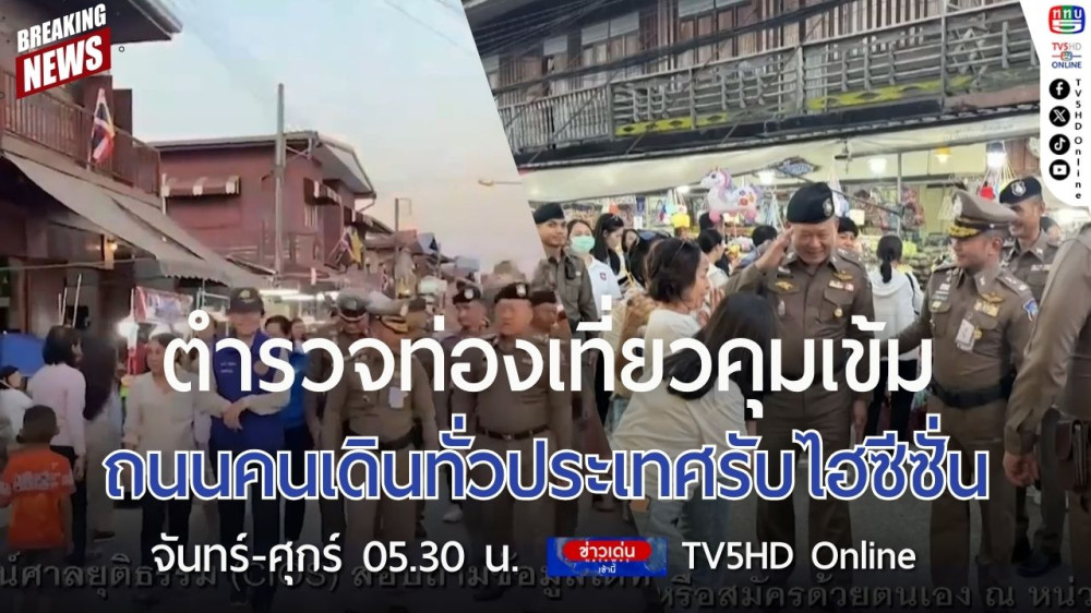ตำรวจท่องเที่ยวคุมเข้มถนนคนเดินทั่วประเทศรับไฮซีซั่น