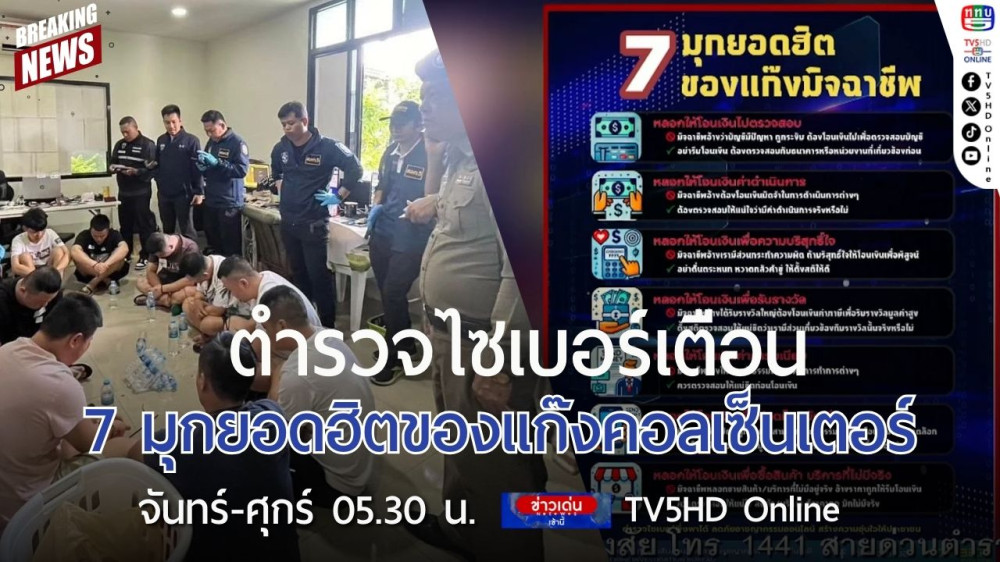 ตำรวจไซเบอร์เตือน 7 มุกยอดฮิตของแก๊งคอลเซ็นเตอร์