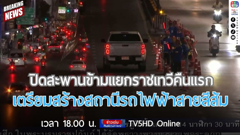 ปิดสะพานข้ามแยกราชเทวีคืนแรก เตรียมสร้างสถานีรถไฟฟ้าสายสีส้ม
