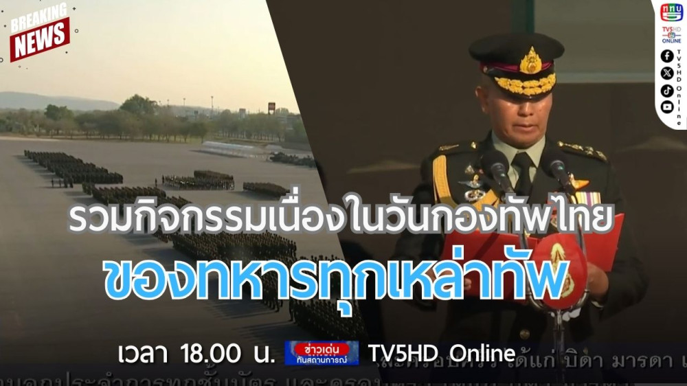 รวมกิจกรรมเนื่องในวันกองทัพไทยของทหารทุกเหล่าทัพ