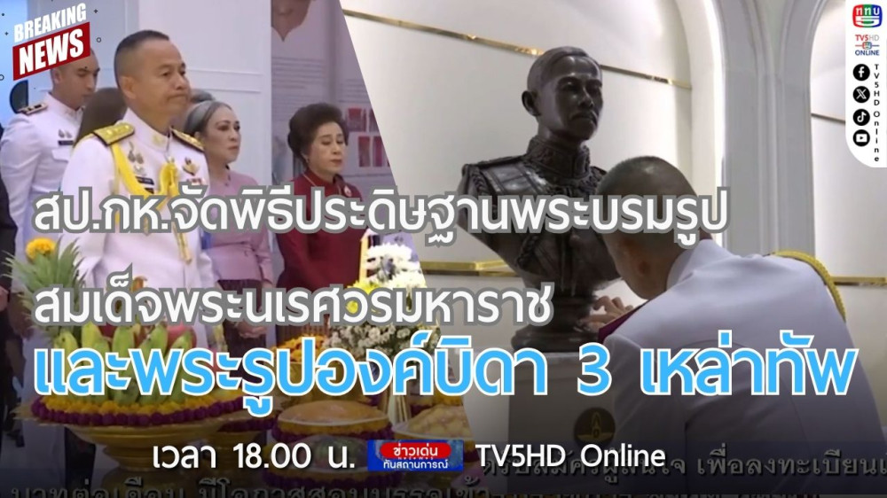 สป.กห.จัดพิธีประดิษฐานพระบรมรูปสมเด็จพระนเรศวรมหาราช และพระรูปองค์บิดา 3 เหล่าทัพ