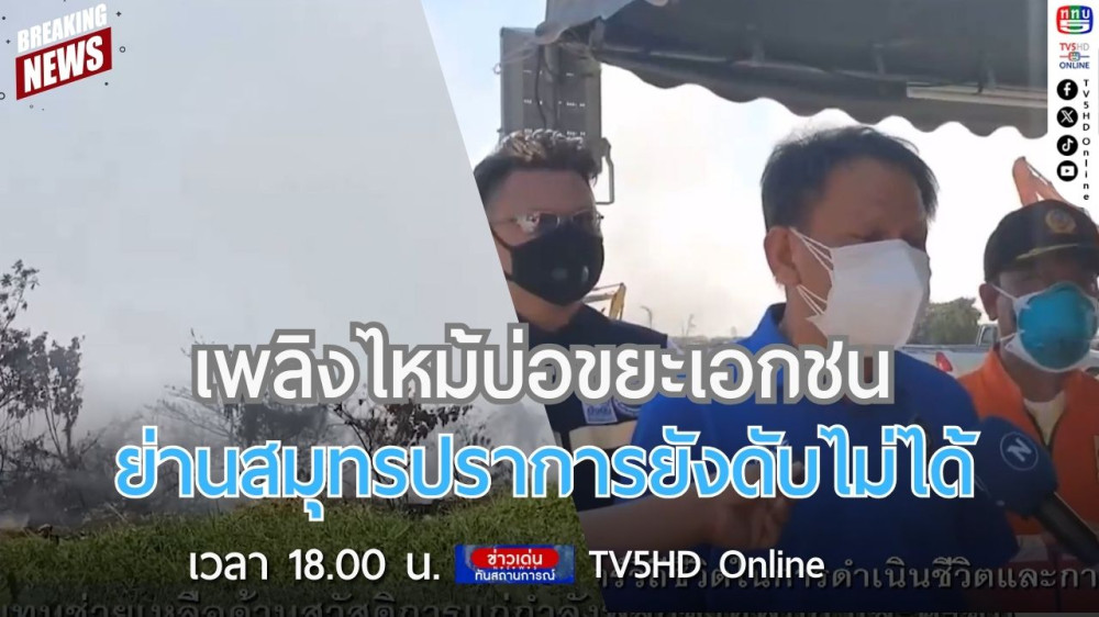 เพลิงไหม้บ่อขยะเอกชนย่านสมุทรปราการยังดับไม่ได้