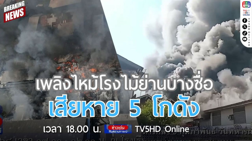 เพลิงไหม้โรงไม้ย่านบางซื่อ เสียหาย 5 โกดัง
