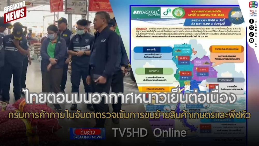ไทยตอนบนอากาศหนาวเย็นต่อเนื่อง + กรมการค้าภายในจับตาตรวจเข้มการขนย้ายสินค้าเกษตรและพืชหัว