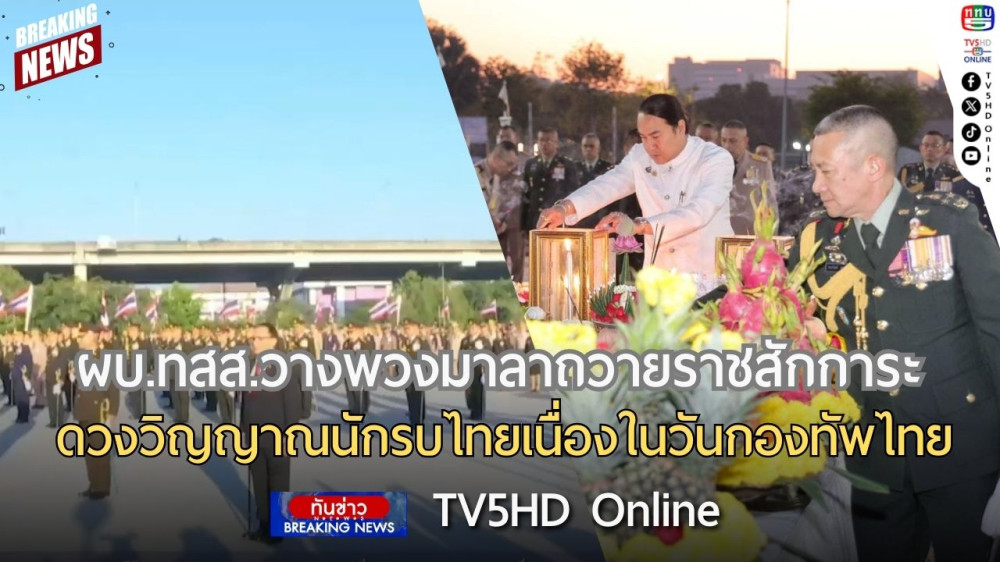 ผบ.ทสส.วางพวงมาลาถวายราชสักการะดวงวิญญาณนักรบไทยเนื่องในวันกองทัพไทย