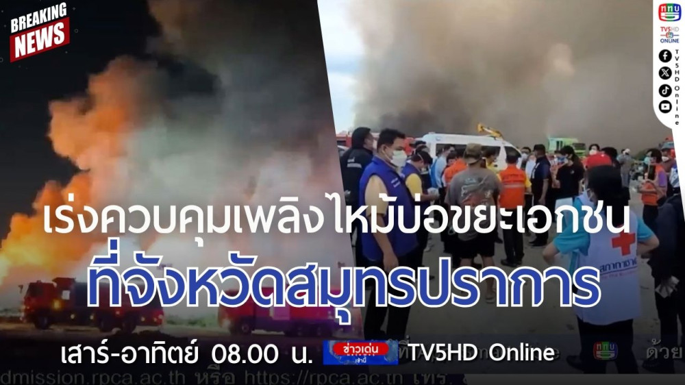 เร่งควบคุมเพลิงไหม้บ่อขยะเอกชนที่จังหวัดสมุทรปราการ