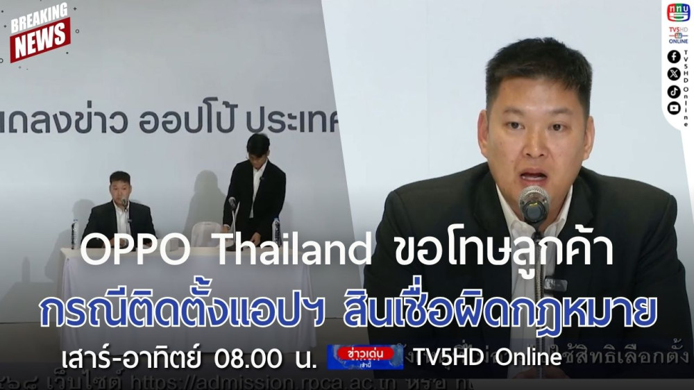 OPPO Thailand ขอโทษลูกค้ากรณีติดตั้งแอปฯ สินเชื่อผิดกฎหมาย