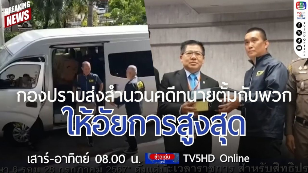 กองปราบส่งสำนวนคดีทนายตั้มกับพวก ให้อัยการสูงสุด