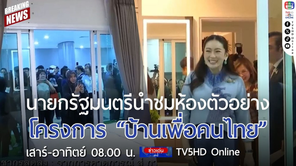 นายกรัฐมนตรีนำชมห้องตัวอย่างโครงการ "บ้านเพื่อคนไทย"