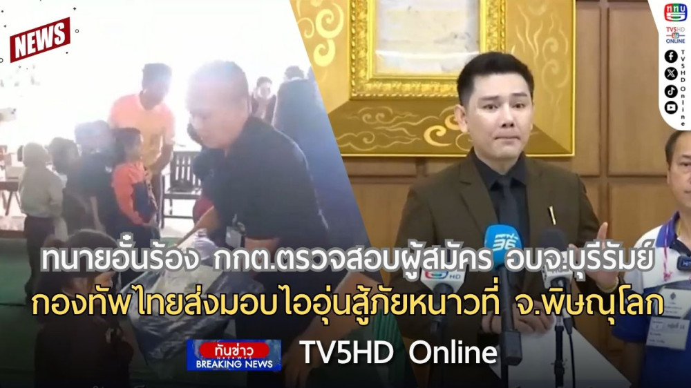 ทนายอั๋นร้อง กกต.ตรวจสอบผู้สมัคร อบจ.บุรีรัมย์ + กองทัพไทยส่งมอบไออุ่นสู้ภัยหนาวที่ จ.พิษณุโลก