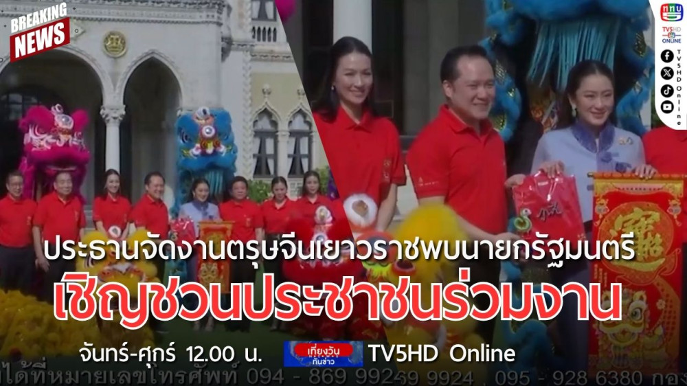 ประธานจัดงานตรุษจีนเยาวราชพบนายกรัฐมนตรี เชิญชวนประชาชนร่วมงาน